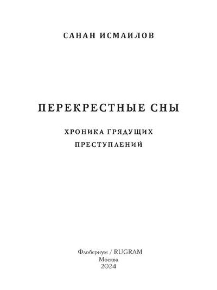 Перекрестные сны