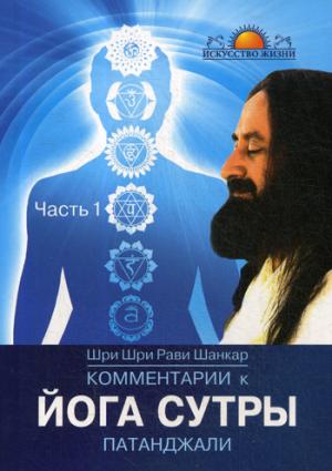 Комментарии к Йога-сутры Патанджали. Ч.1. 2-е изд. (обл)