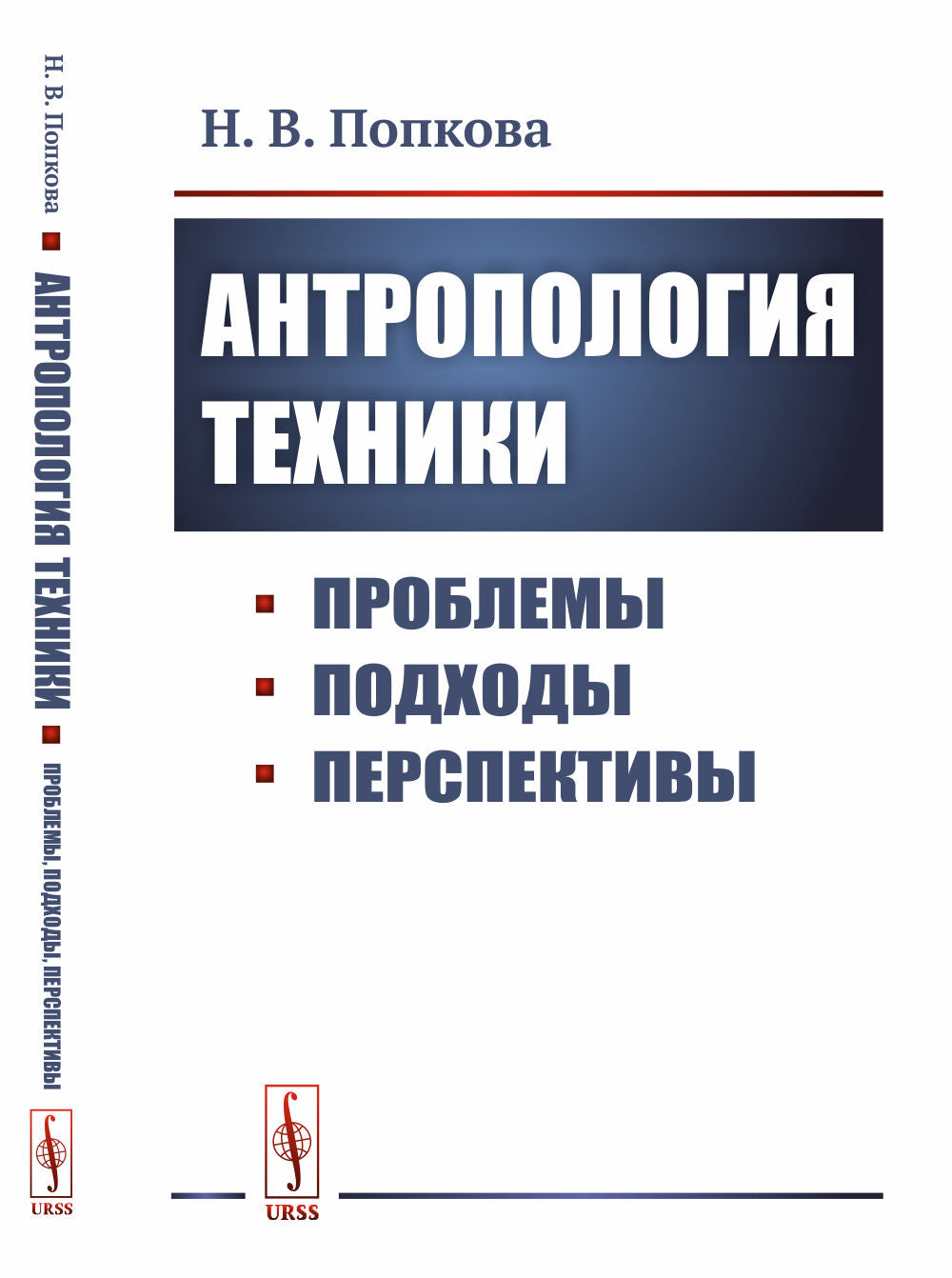 Антропология техники. Книга 2: ПРОБЛЕМЫ, ПОДХОДЫ, ПЕРСПЕКТИВЫ