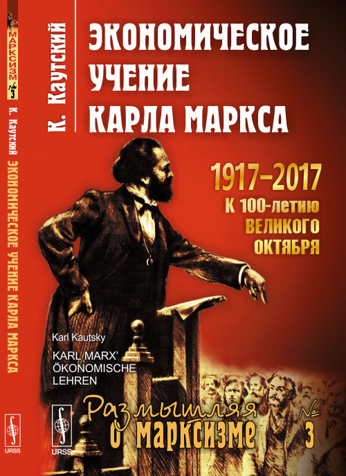 Экономическое учение Карла Маркса. Пер. с нем.