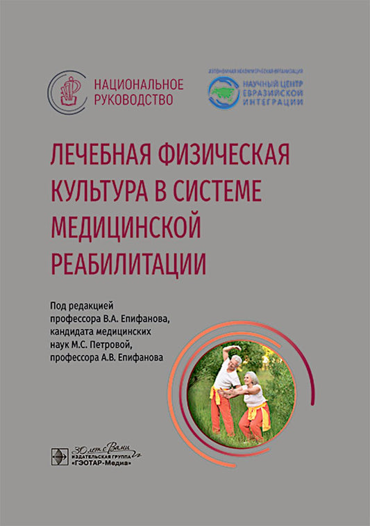 La culture scientifique nationale dans le système de réhabilitation médicale : le fonctionnement national