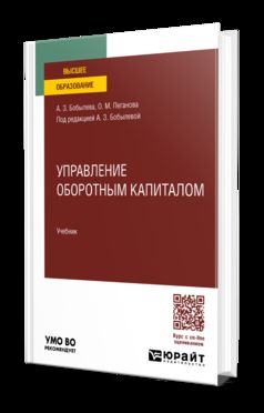 УПРАВЛЕНИЕ ОБОРОТНЫМ КАПИТАЛОМ. Учебник для вузов