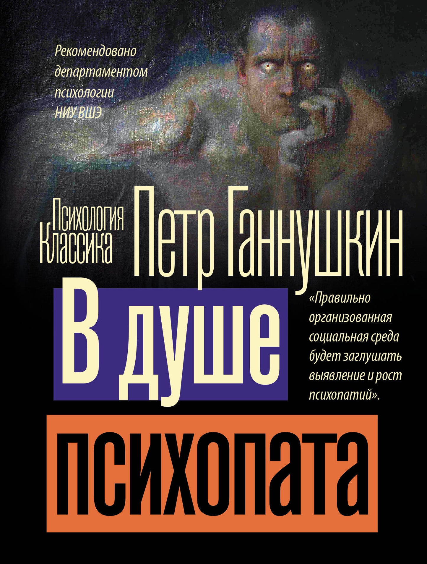 В душе психопата