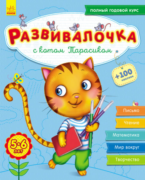 Развивалочка Развивалочка с котом Тарасиком. 5-6 лет.