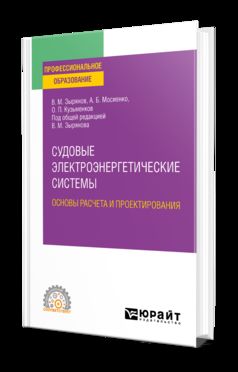 СУДОВЫЕ ЭЛЕКТРОЭНЕРГЕТИЧЕСКИЕ СИСТЕМЫ. ОСНОВЫ РАСЧЕТА И ПРОЕКТИРОВАНИЯ. Учебное пособие для СПО