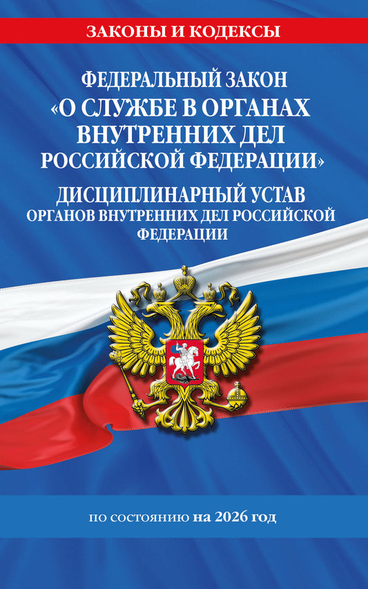 ФЗ "О службе в органах внутренних дел Российской Федерации". Дисциплинарный устав органов внутренних дел Российской Федерации по сост. на 2026 год / ФЗ №342-ФЗ