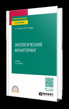 ЭКОЛОГИЧЕСКИЙ МОНИТОРИНГ 3-е изд., пер. и доп. Учебник для СПО