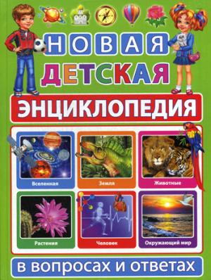Новая детская энциклопедия в вопросах и ответах. Скиба Т.В.