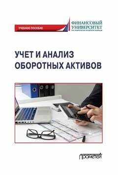 Учет и анализ оборотных активов: Учебное пособие / Т.В. Логинова, Р.В. Колесов, А.Ю. Тарасова