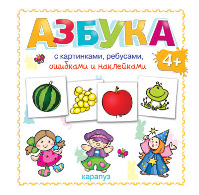 Азбука с картинками, ребусами, ошибками и наклейками 4+