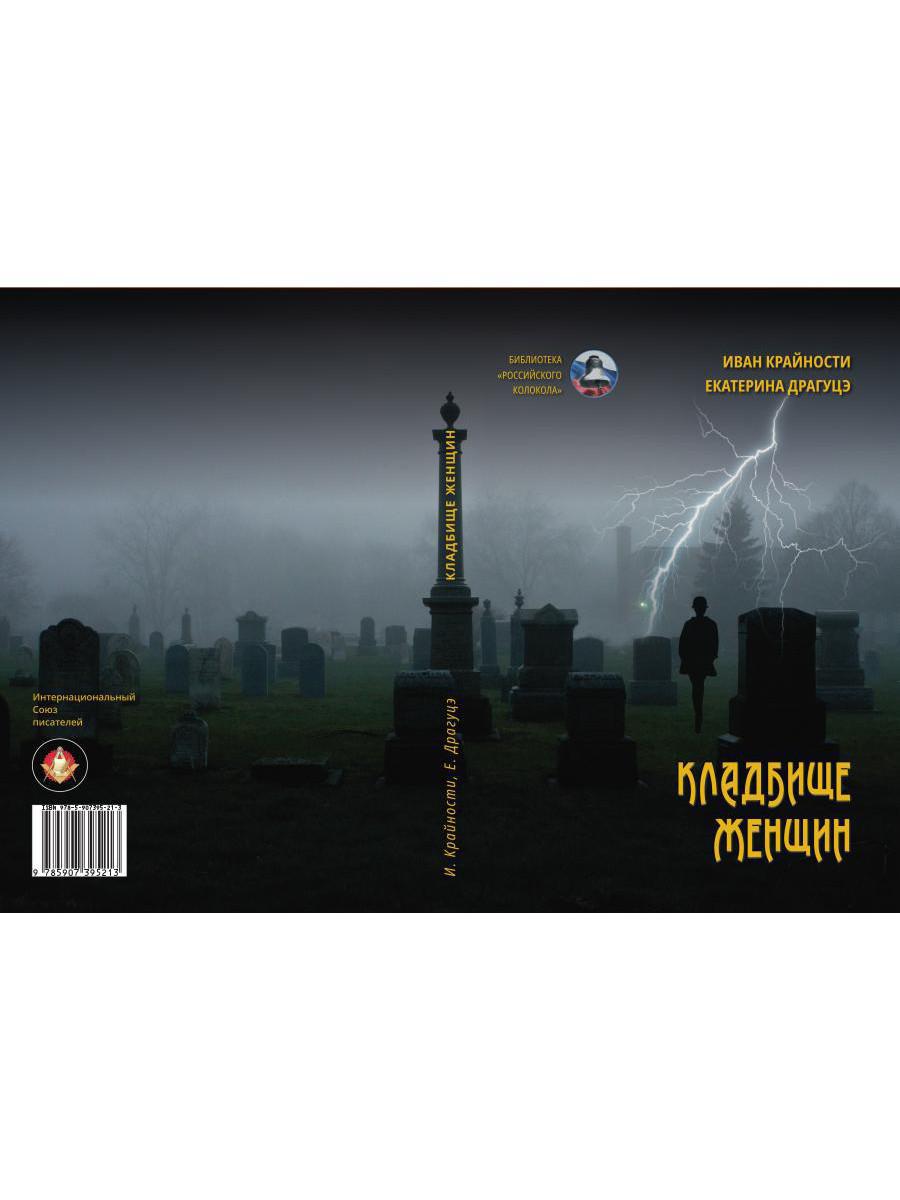 Рип.БРосКол"Кладбище женщин