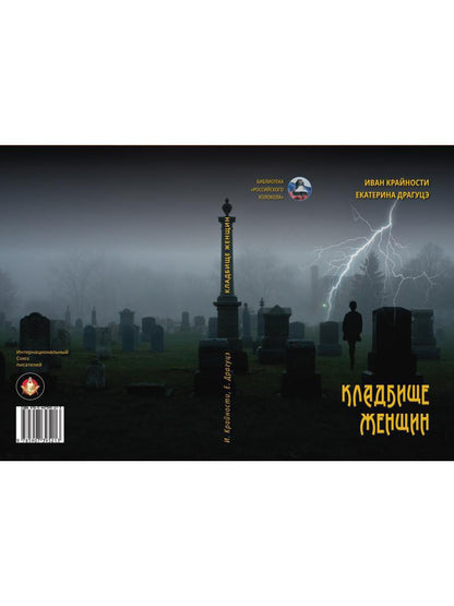 Рип.БРосКол"Кладбище женщин