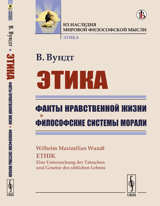 Этика: Факты нравственной жизни. Философские системы морали. Пер. с нем.