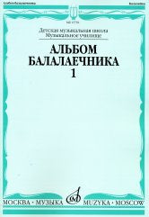 Альбом балалаечника. Вып. 1: Детская музыкальная школа