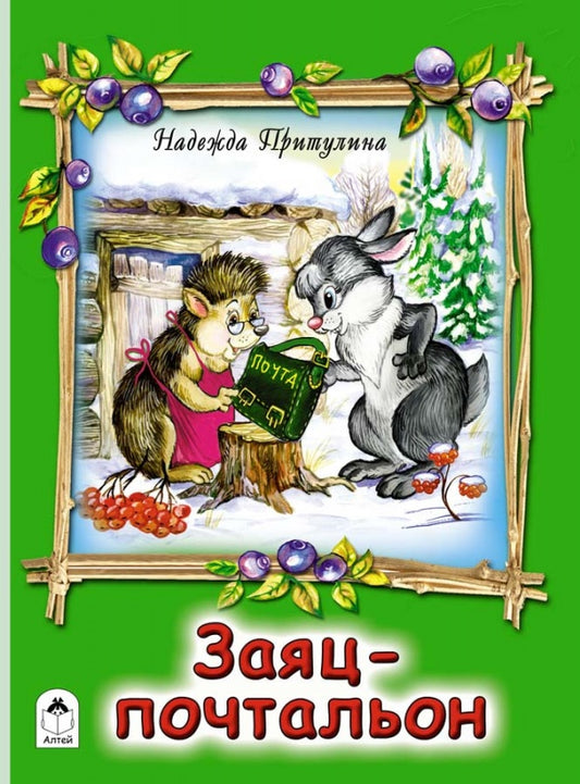 Заяц-почтальон