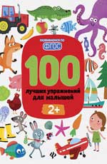 100 jeux pour les petits : 2+
