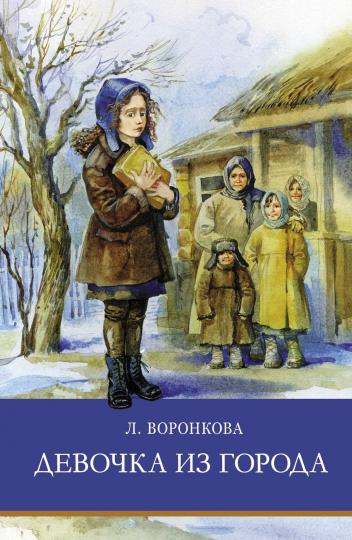 Девочка из города Л. Воронковой. Programme scolaire