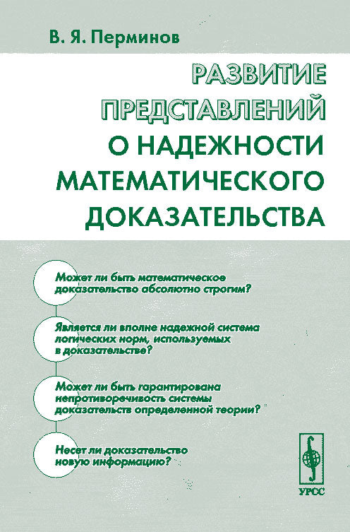 Развитие представлений о надежности математического. 2-е изд., стер