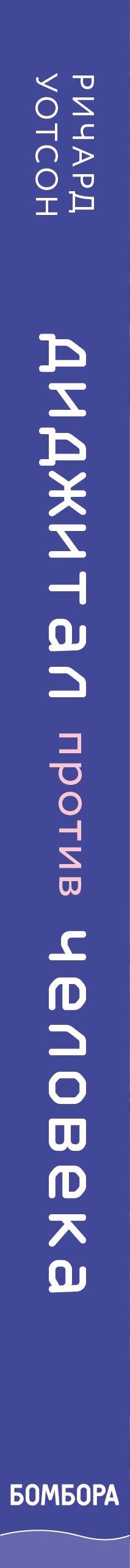 Технологии против Человека. Comment mon ami veut-il aimer et penser à 50 ans ?