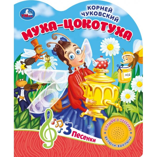 Муха-цокотуха Чуковский К. (1 кн. 3 pes.) 152х185мм, 8стр Умка в кор.24шт