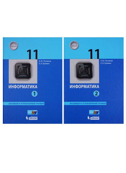 Поляков Информатика. Bas. et углубл.уровни. 11 класс (в двух частях).Ч.2 (ФГОС) (Бином)