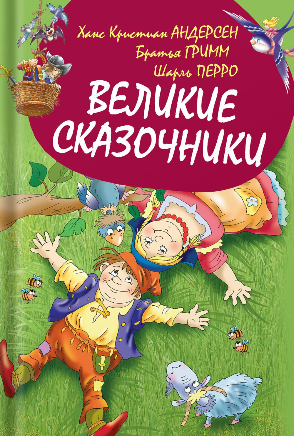 Великие сказочники