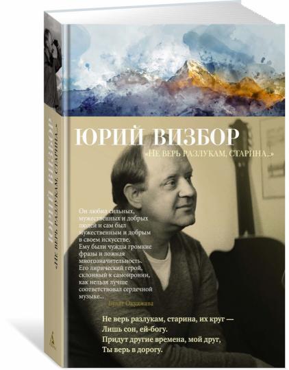 «Не верь разлукам, старина...»