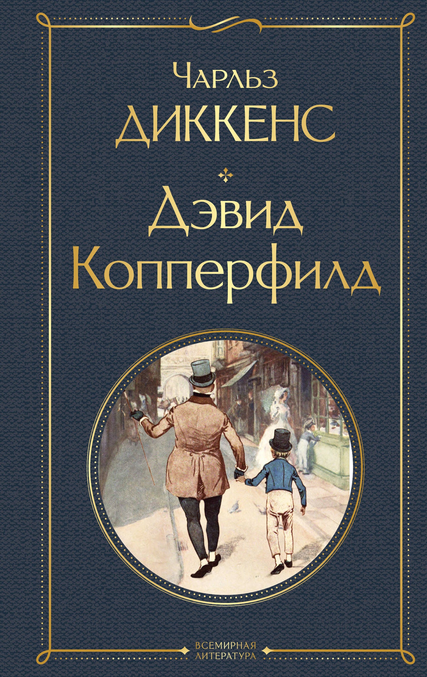 Дэвид Копперфилд
