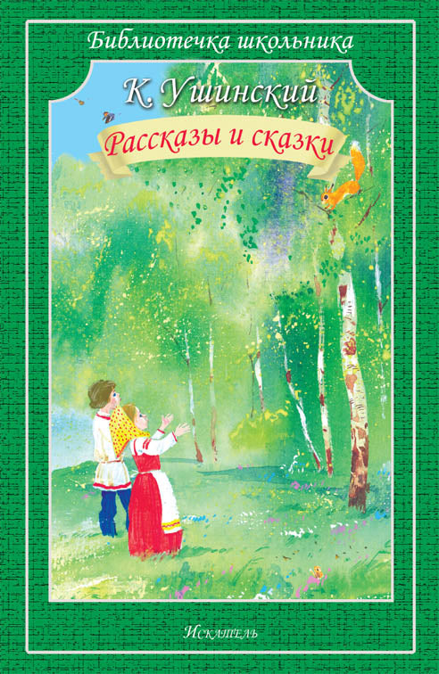 Рассказы и сказки