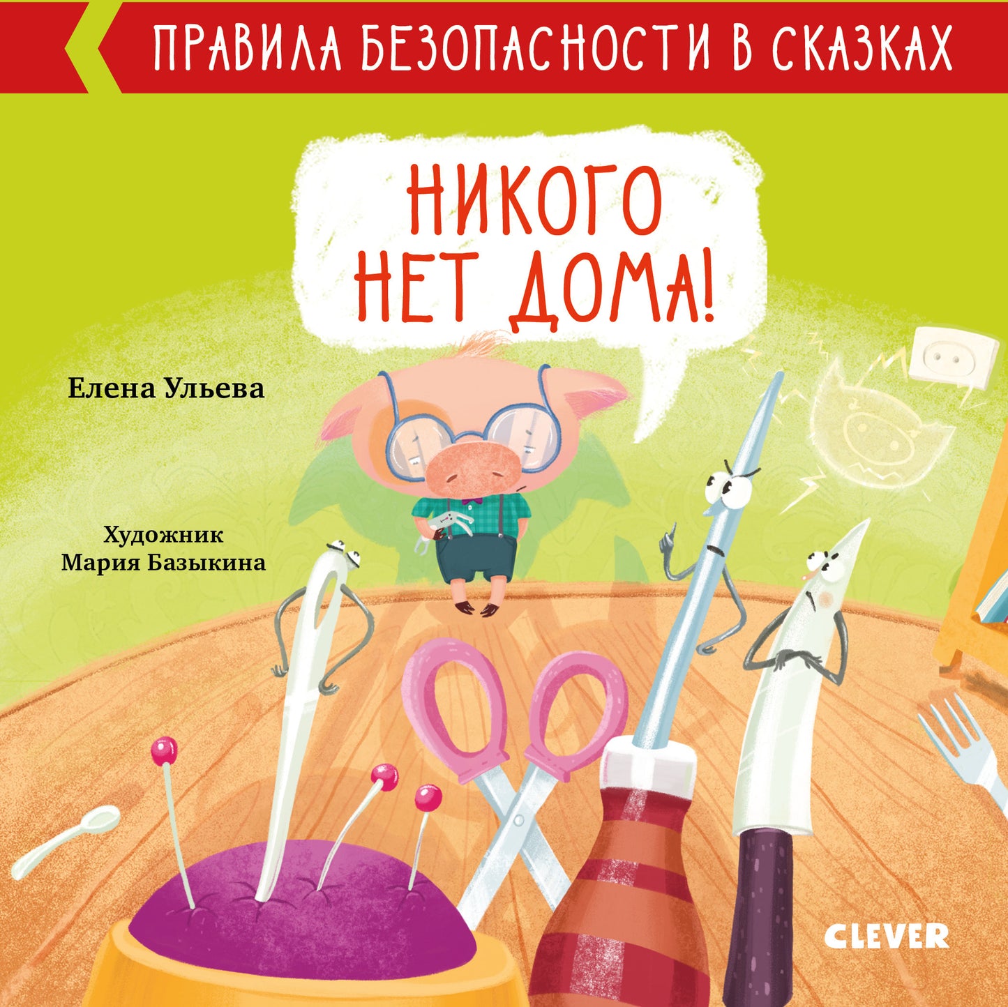 Правила безопасности в сказках. Никого нет дома!/Ульева Е.