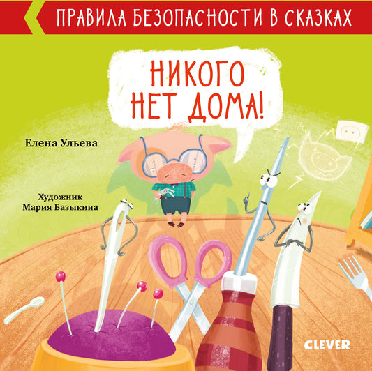 Правила безопасности в сказках. Никого нет дома!/Ульева Е.