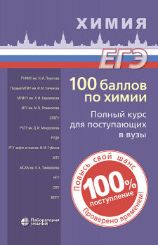 100 баллов по химии. Полный курс для поступающих в вузы : учебное пособие 6-е изд.