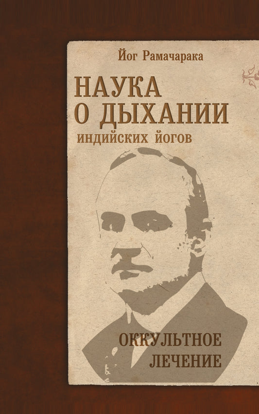 Наука о дыхании индийских йогов. 10-е изд. Оккультное лечение