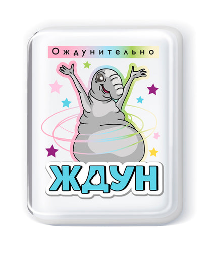 Набор для изготовления мыла. Мыло своими руками "Ждун. Ождунительно"