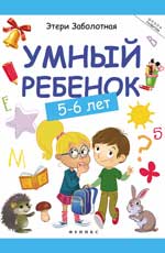 Умный ребенок: 5-6 лет дп