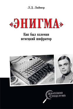 АС "Энигма". Как был взломан немецкий шифратор  (12+)