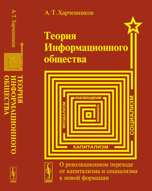 Теория ИНФОРМАЦИОННОГО ОБЩЕСТВА: О революционном переходе от капитализма и социализма К НОВОЙ ФОРМАЦИИ