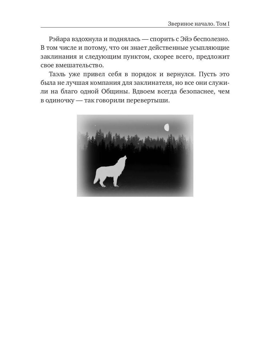 Звериное начало. Том I