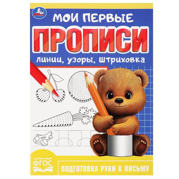 Линии, узоры, штриховка. Ma première proposition. 160х215 mm. Скрепка. 16 pièces. Умка в кор.50шт