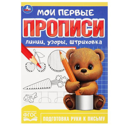 Линии, узоры, штриховка. Ma première proposition. 160х215 mm. Скрепка. 16 pièces. Умка в кор.50шт