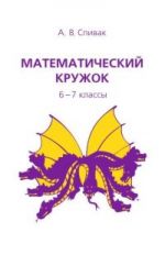 Математический кружок. 6–7 классы. Классическая научно-популярная книга для школьников