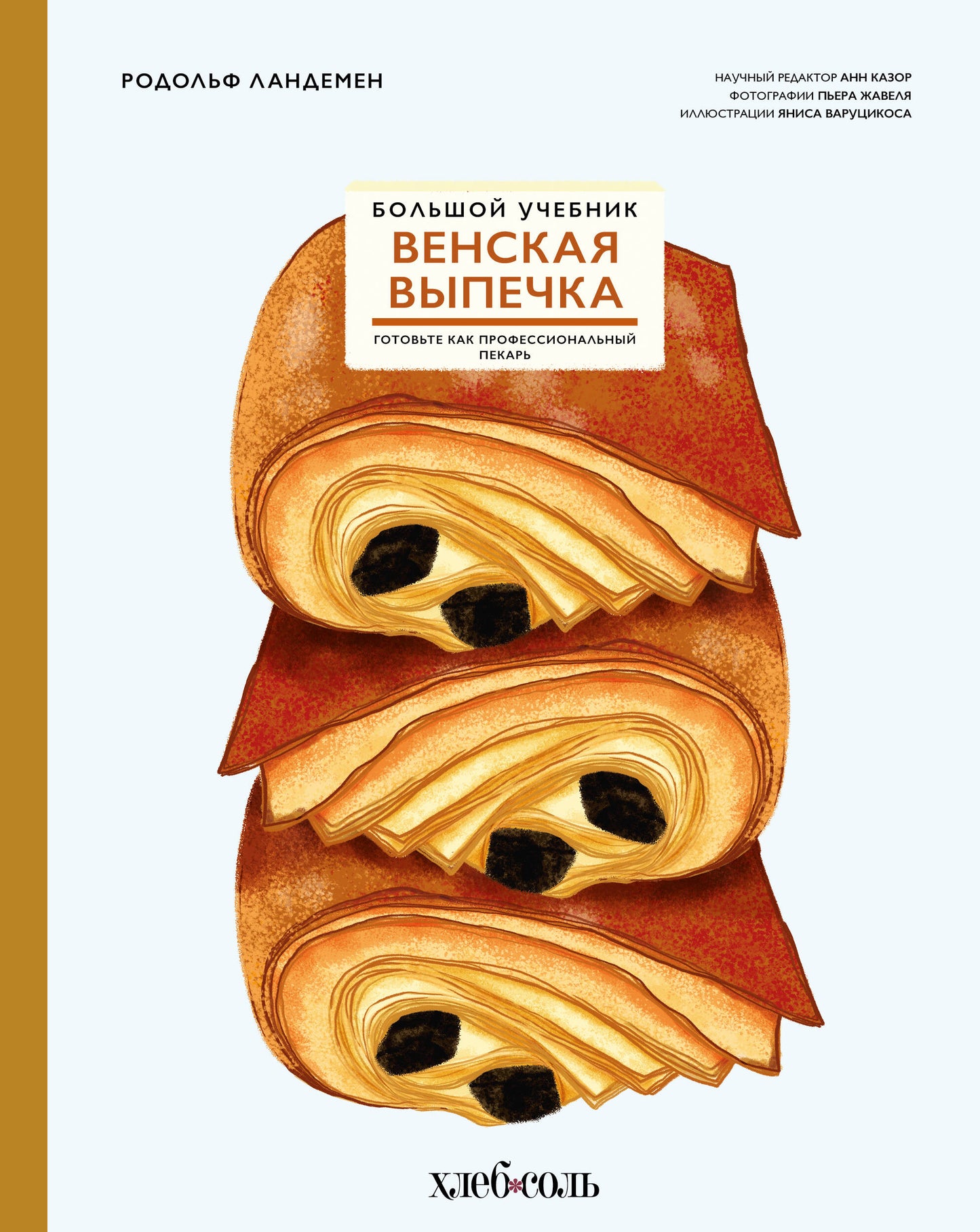 Венская выпечка. Большой учебник. Готовьте, как пекарь professionnel