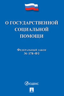 О государственной социальной помощи № 178-ФЗ.-М.:Проспект,2023. /=241712/