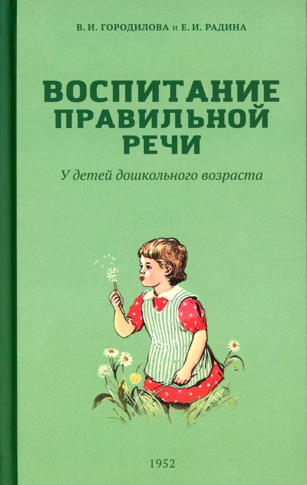Воспитание правильной речи у детей дошкольного возраста. Городилова В.И.