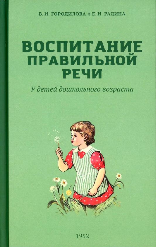 Воспитание правильной речи у детей дошкольного возраста. Городилова В.И.