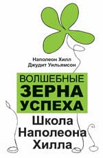 Волшебные зерна успеха: школа Наполеона Хилла