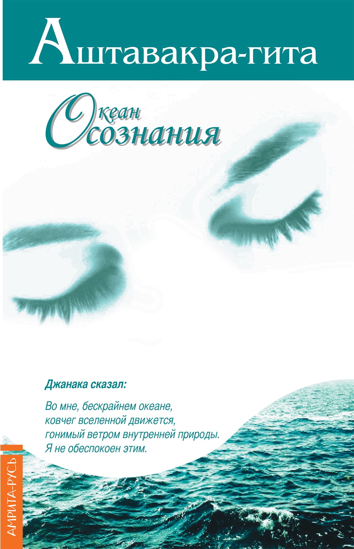 Аштавакра-гита. Океан Осознания. 2-е изд.
