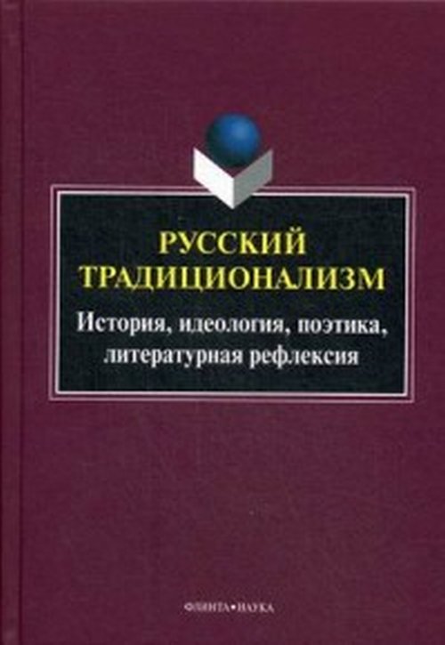 La tradition russe : histoire, idéologie, politique, réflexion littéraire. Série universelle de culture. Oui. VII : монография / отв. réd. N.V. Kotun