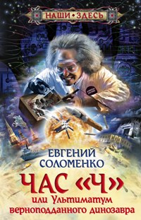 Час "Ч" ou ультиматум верноподданного динозавра