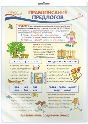 *ПО-13360 ПЛАКАТ А3 В ПАКЕТЕ. Правописание предлогов. Русский язык в начальной школе (в индивидуальной упаковке с европодвесом и клеевым клапаном)